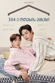 풍덕빌라 304호의 사정
