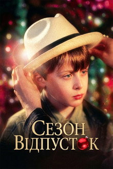 Сезон відпусток