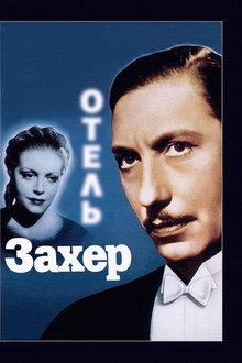 Отель «Захер»