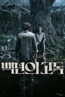 백년의 고독