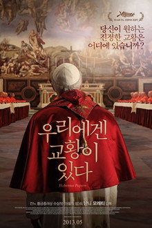 우리에겐 교황이 있다