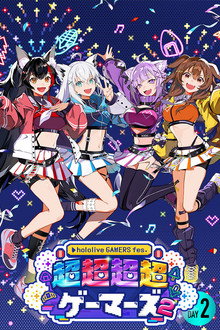 hololive GAMERS fes. 超超超超ゲーマーズ2 DAY2