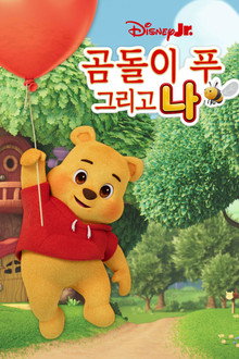 곰돌이 푸 그리고 나