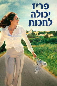 פריז יכולה לחכות