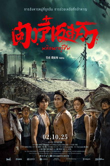 ตงจี๋ เรสคิว พลิกนรกกู้ชีพ