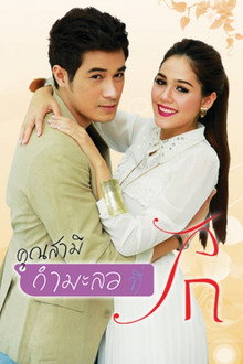 คุณสามี(กำมะลอ)ที่รัก ตอนที่