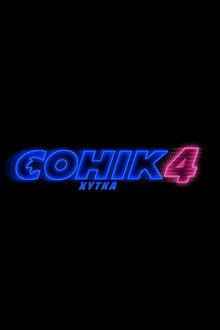 Сонік хуткі 4
