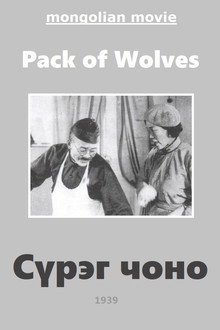 Волчья стая