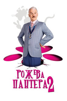 Рожева пантера 2