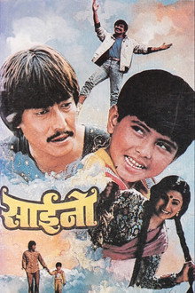 साईनो