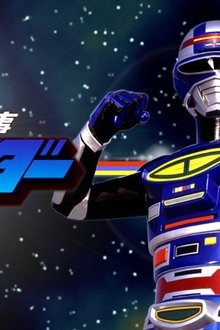 宇宙刑事シャイダー-追跡!-しぎしぎ誘拐団