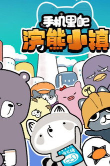 手机里的浣熊小镇