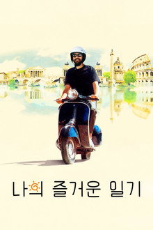 나의 즐거운 일기