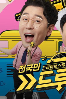 전국민 드루와