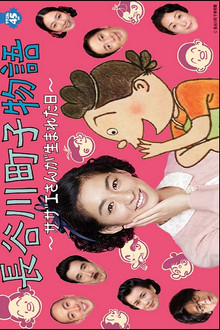 Hasegawa Machiko's Story