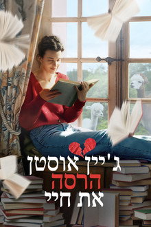 ג'יין אוסטן הרסה את חיי