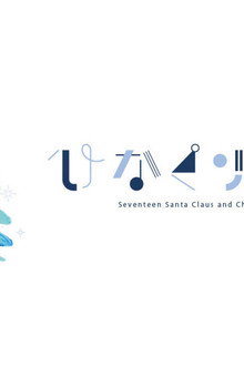 ひなくり2019 ～17人のサンタクロースと空のクリスマス～