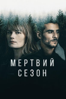 Мертвий сезон