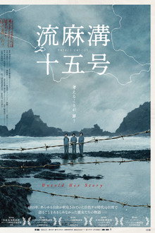 流麻溝十五號