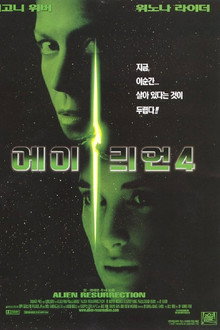 에이리언 4
