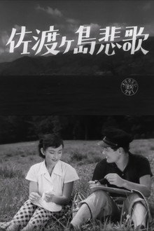 佐渡ヶ島悲歌