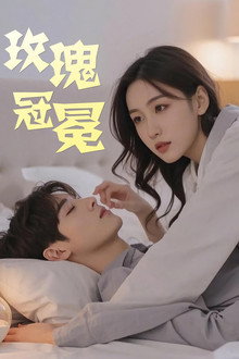 玫瑰冠冕
