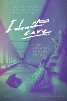 아이돈케어