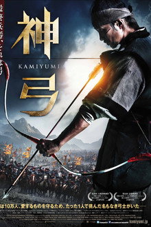 神弓－KAMIYUMI－