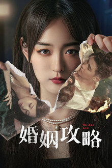 婚姻攻略