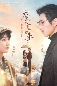 天亮了，你就回来了