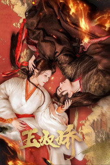 玉奴娇