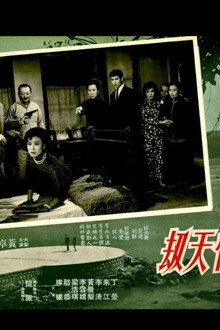 情天劫