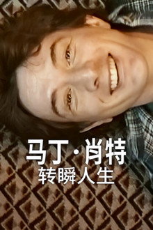 马丁·肖特：转瞬人生