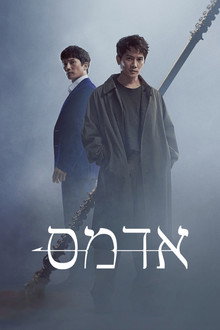 אדמס