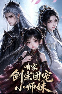 咱家剑宗团宠小师妹