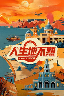 人生地不熟