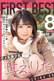 ポメ系美少女丘えりなMOODYZFiRSTBEST8時間 全部で36発射だって 12回もセックス入ってるよ