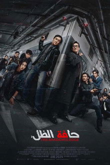 حافة الظل