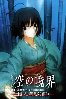 劇場版「空の境界」第二章 殺人考察（前）