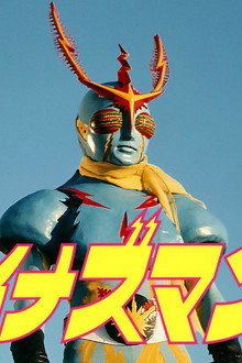 イナズマン