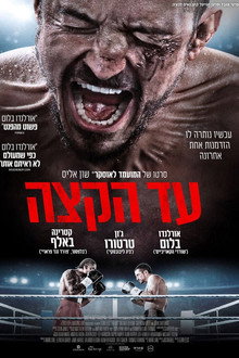 עד הקצה
