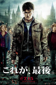 ハリー・ポッターと死の秘宝 Part2
