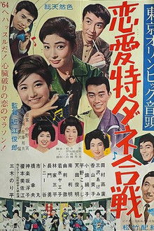 東京オリンピック音頭 恋愛特ダネ合戦