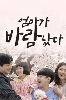 엄마가 바람났다