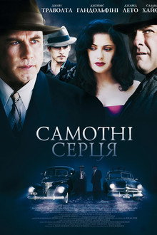 Самотні серця