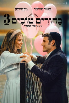 בחורים טובים 3
