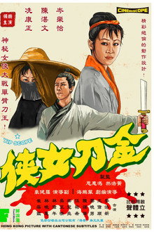 金刀女俠