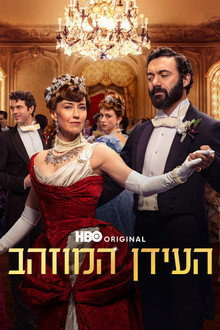 העידן המוזהב
