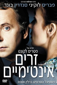 זרים אינטימיים