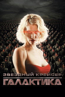 Звёздный крейсер Галактика